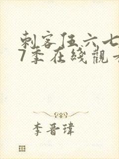 刺客伍六七第17季在线观看免费网站