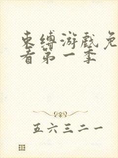 束缚游戏免费观看第一季