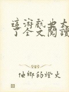 这游戏也太真实了全文阅读小说