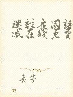 迷离夜国语未删减在线免费观看