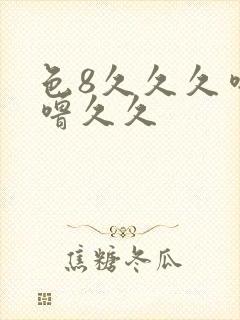 色8久久久噜噜噜久久