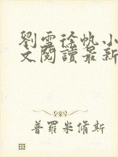 刘雪徐帆小说全文阅读最新章节