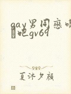 gay男同恋吃鳮吧gv69