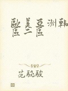 欧美亚洲韩日一区二区封面