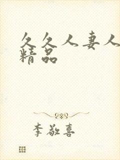 久久人妻人人爽精品