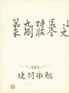 第九特区 小说未删版全文