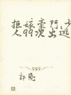 拒嫁豪门,少夫人99次出逃封面