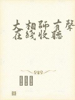 大相师有声小说在线收听