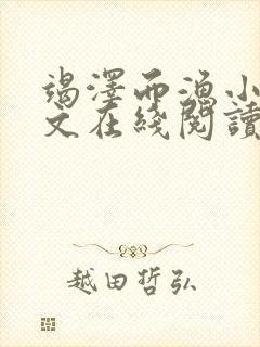 竭泽而渔小说全文在线阅读无弹窗