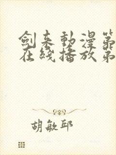 剑来动漫第二季在线播放第八集