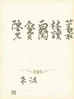 陈叙白林茉小说免费阅读最新章节