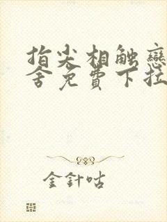 指尖相触恋恋不舍免费下拉式奇漫屋