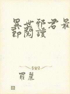 异世邪君最新章节阅读封面