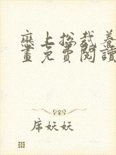 恋上总裁养父漫画免费阅读