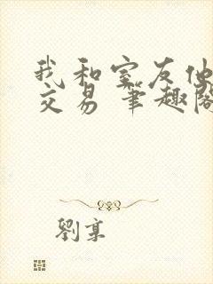 我和室友他哥的交易 笔趣阁