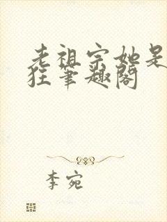 老祖宗她是真的狂笔趣阁封面