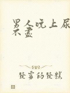 男人晚上尿频尿不尽