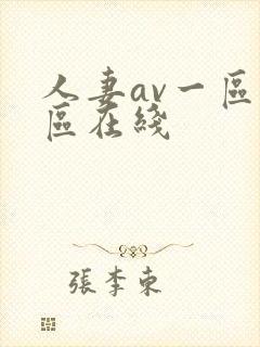 人妻av一区二区在线