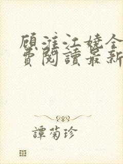 顾淮江娆全文免费阅读最新章节