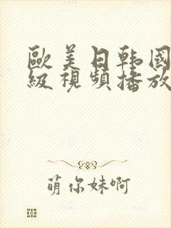 欧美日韩国产一级视频播放