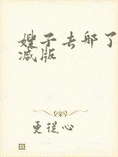 嫂子去哪了未删减版