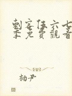 刺客伍六七第五季免费观看