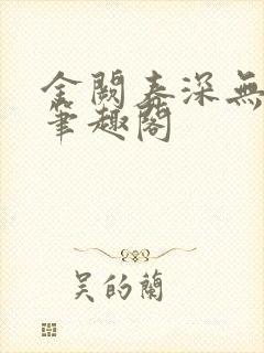 金阙春深无删减笔趣阁