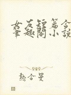 女友短篇合集_笔趣阁小说