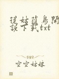 从姑获鸟开始小说下载txt封面