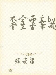 不含而立by谜骨生香笔趣阁在线阅读最封面