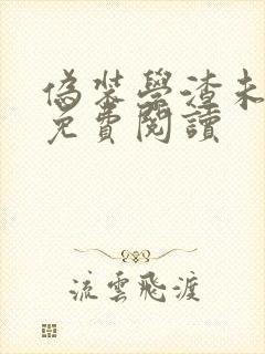 伪装学渣未删减免费阅读