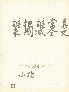 谁把谁当真小说未删减全文阅读txt封面