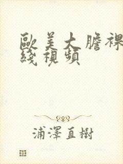 欧美大胆裸体在线视频封面