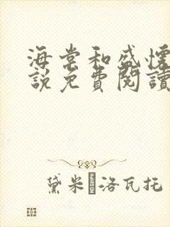 海棠和盛怀瑾小说免费阅读