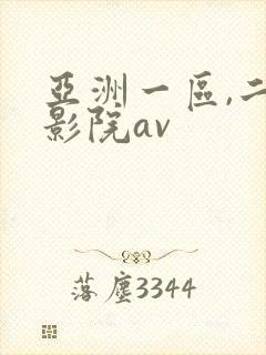亚洲一区,二区影院av