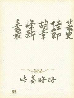 秦峰胡佳芸小说最新章节更新内容