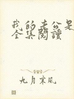 我的老公是条狗全集阅读