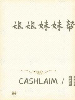 姐姐妹妹帮我吹