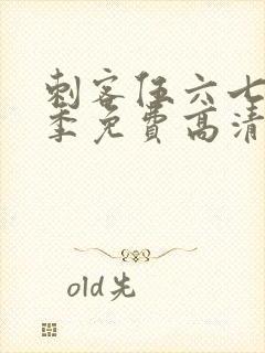 刺客伍六七第三季免费高清观看封面