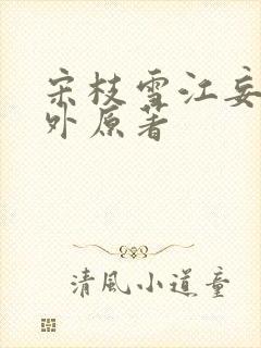 宋枝雪江妄舟番外原著