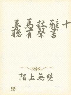 喜马拉雅十大必听有声书封面