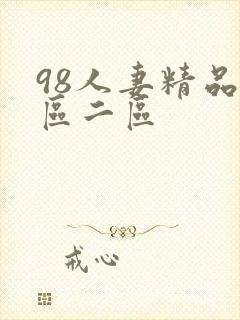 98人妻精品一区二区