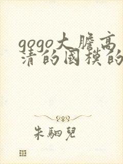 gogo大胆高清的国模的人体封面