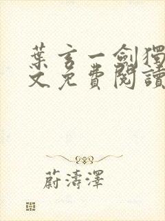 叶玄一剑独尊全文免费阅读封面