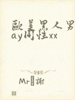 欧美黑人男男gay同性xx