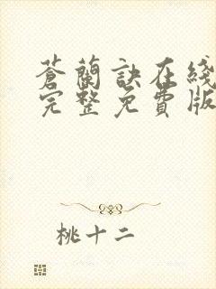 苍兰诀在线观看完整免费版高清