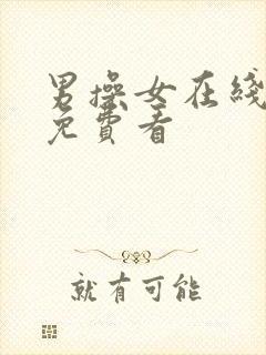 男操女在线视频免费看封面