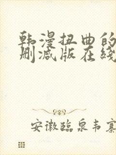 韩漫扭曲的爱无删减版在线阅读免费