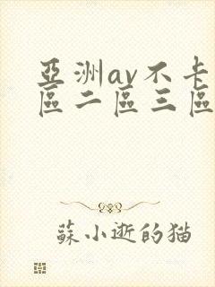 亚洲av不卡一区二区三区在线