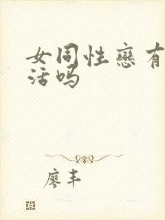 女同性恋有性生活吗